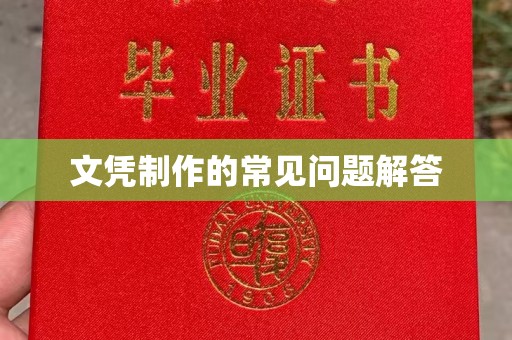 高埗文凭制作的常见问题解答
