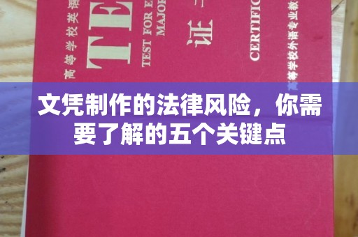 高埗文凭制作的法律风险，你需要了解的五个关键点