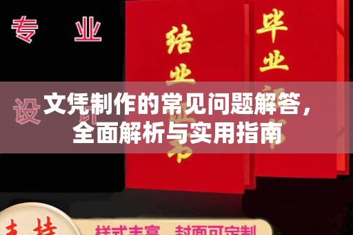 高埗文凭制作的常见问题解答，全面解析与实用指南
