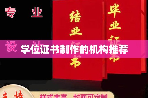 高埗学位证书制作的机构推荐
