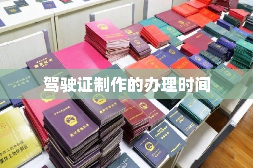 高埗驾驶证制作的办理时间