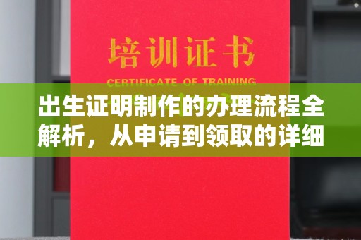 高埗出生证明制作的办理流程全解析，从申请到领取的详细指南
