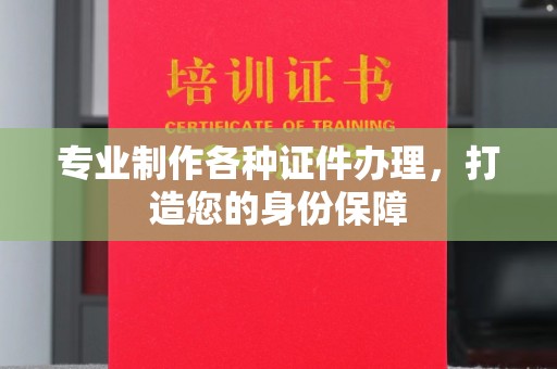 高埗专业制作各种证件办理，打造您的身份保障