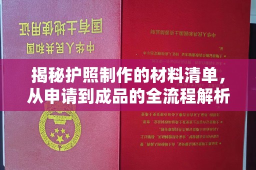 高埗揭秘护照制作的材料清单，从申请到成品的全流程解析
