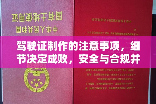 高埗驾驶证制作的注意事项，细节决定成败，安全与合规并重