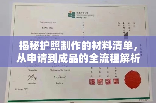 高埗揭秘护照制作的材料清单，从申请到成品的全流程解析