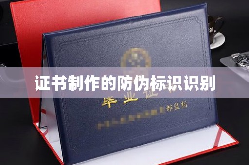 高埗证书制作的防伪标识识别
