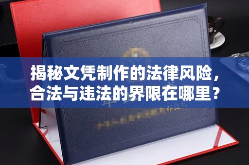 高埗揭秘文凭制作的法律风险，合法与违法的界限在哪里？