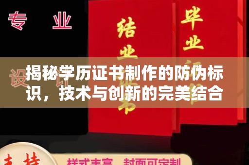 高埗揭秘学历证书制作的防伪标识，技术与创新的完美结合