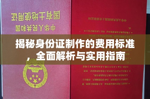 高埗揭秘身份证制作的费用标准，全面解析与实用指南