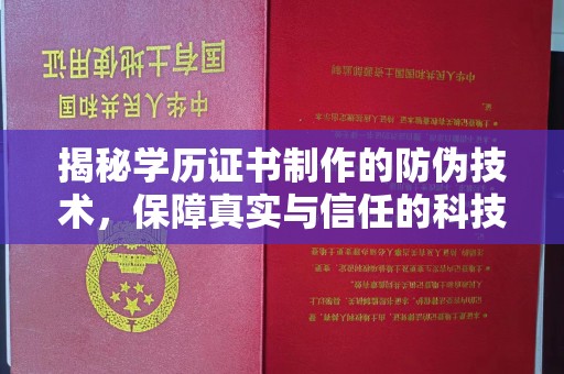 高埗揭秘学历证书制作的防伪技术，保障真实与信任的科技力量