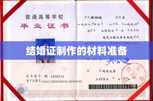 高埗结婚证制作的材料准备