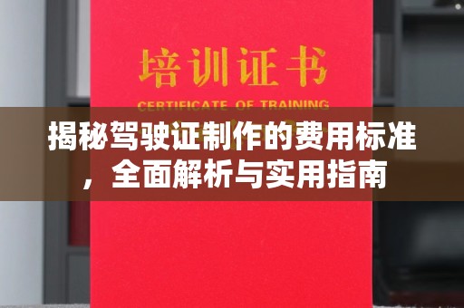 高埗揭秘驾驶证制作的费用标准，全面解析与实用指南