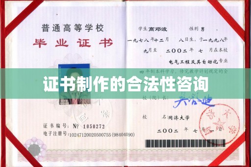 高埗证书制作的合法性咨询