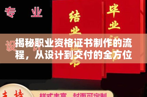 高埗揭秘职业资格证书制作的流程，从设计到交付的全方位解析