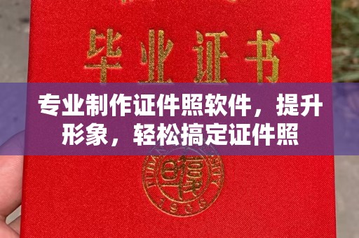 高埗专业制作证件照软件，提升形象，轻松搞定证件照