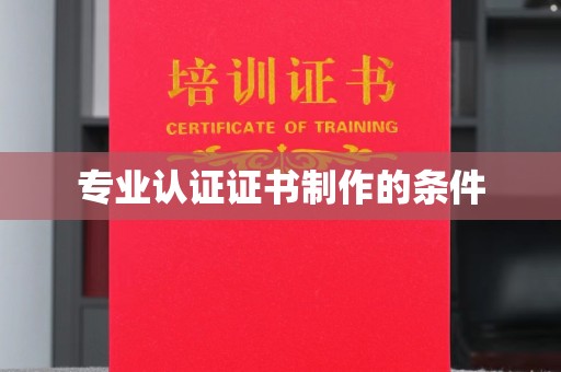高埗专业认证证书制作的条件