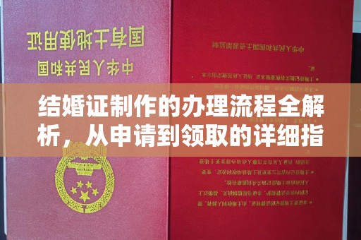 高埗结婚证制作的办理流程全解析，从申请到领取的详细指南