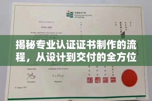 高埗揭秘专业认证证书制作的流程，从设计到交付的全方位解析