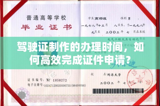 高埗驾驶证制作的办理时间，如何高效完成证件申请？