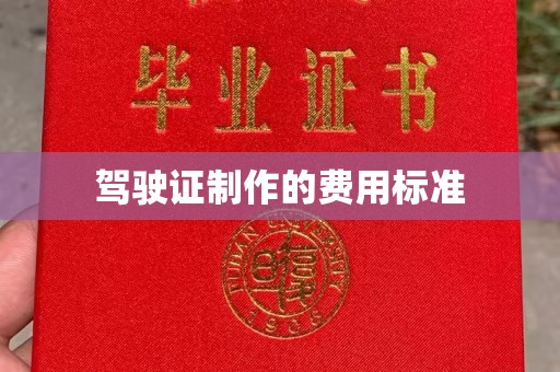 高埗驾驶证制作的费用标准