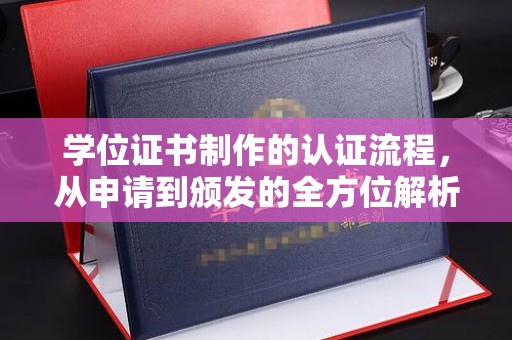 高埗学位证书制作的认证流程，从申请到颁发的全方位解析