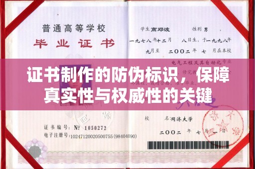 高埗证书制作的防伪标识，保障真实性与权威性的关键