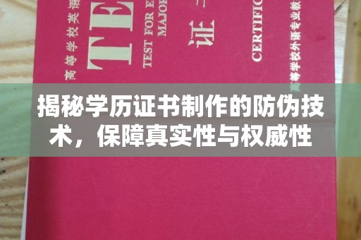 高埗揭秘学历证书制作的防伪技术，保障真实性与权威性