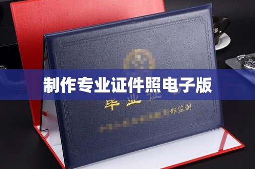 高埗制作专业证件照电子版