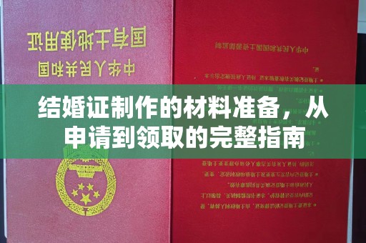 高埗结婚证制作的材料准备，从申请到领取的完整指南