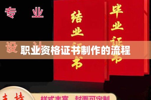 高埗职业资格证书制作的流程
