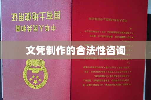 高埗文凭制作的合法性咨询