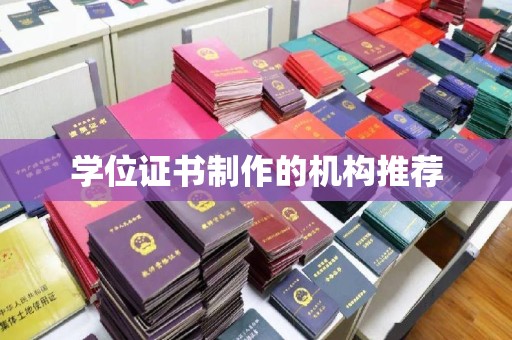高埗学位证书制作的机构推荐