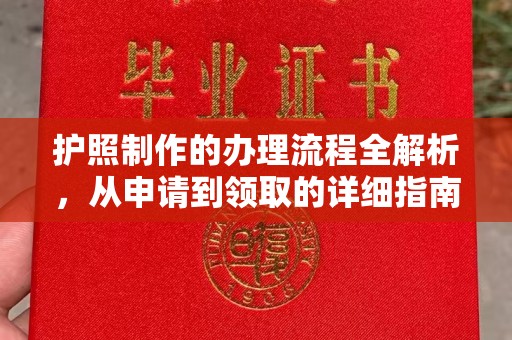 高埗护照制作的办理流程全解析，从申请到领取的详细指南