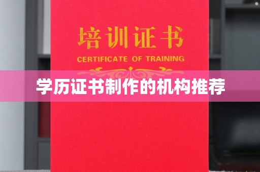 高埗学历证书制作的机构推荐