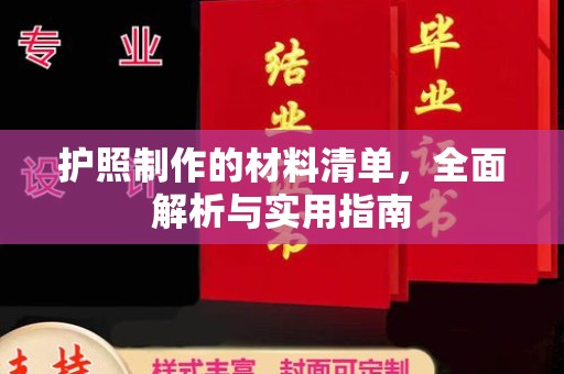 高埗护照制作的材料清单，全面解析与实用指南