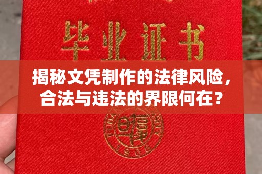 高埗揭秘文凭制作的法律风险，合法与违法的界限何在？