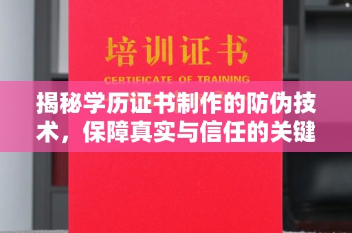 高埗揭秘学历证书制作的防伪技术，保障真实与信任的关键