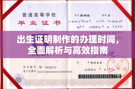 高埗出生证明制作的办理时间，全面解析与高效指南
