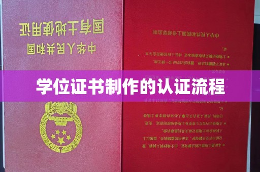 高埗学位证书制作的认证流程