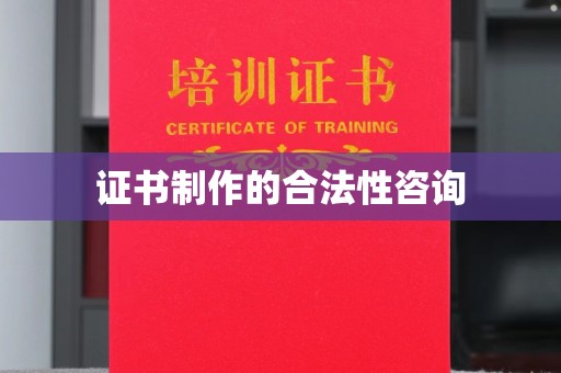 高埗证书制作的合法性咨询