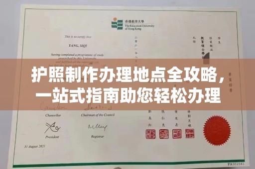 高埗护照制作办理地点全攻略，一站式指南助您轻松办理