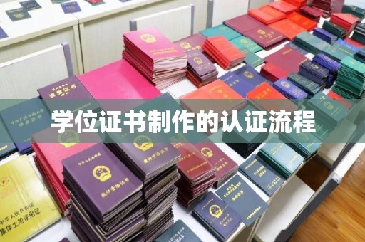 高埗学位证书制作的认证流程