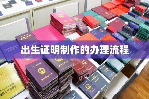 高埗出生证明制作的办理流程