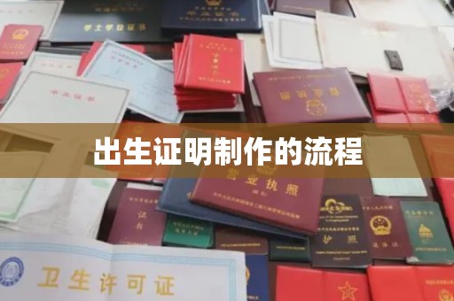 高埗出生证明制作的流程
