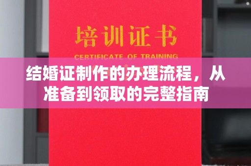 高埗结婚证制作的办理流程，从准备到领取的完整指南