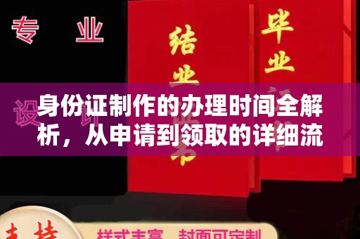 高埗身份证制作的办理时间全解析，从申请到领取的详细流程