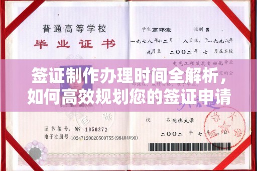 高埗签证制作办理时间全解析，如何高效规划您的签证申请流程
