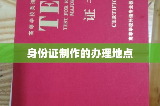 高埗身份证制作的办理地点