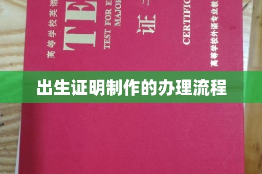 高埗出生证明制作的办理流程